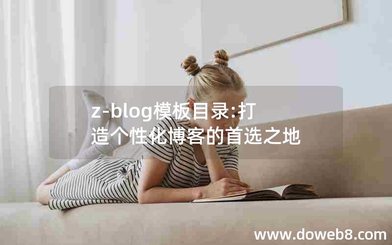 z-blog模板目录:打造个性化博客的首选之地