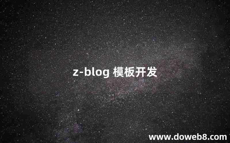 z-blog 模板开发