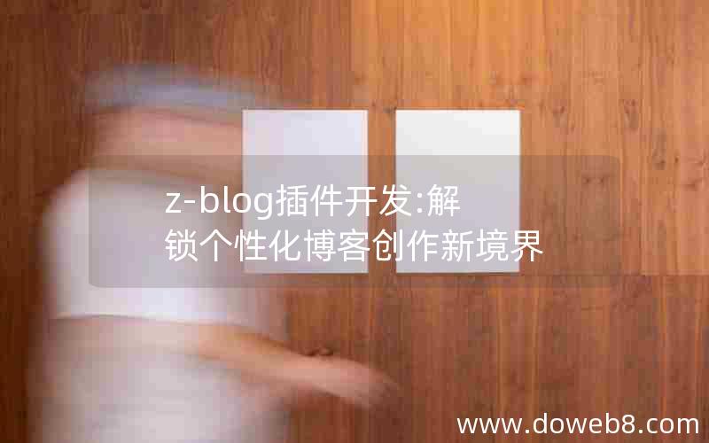 z-blog插件开发:解锁个性化博客创作新境界