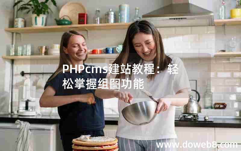 PHPcms建站教程：轻松掌握组图功能