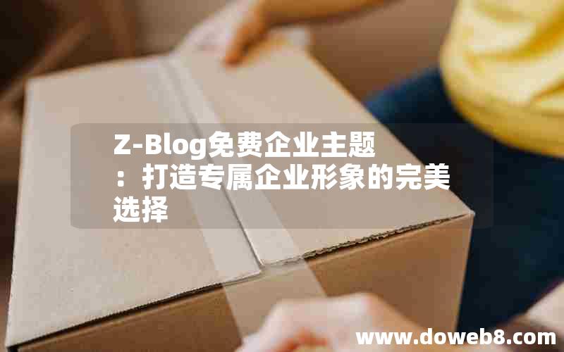 Z-Blog免费企业主题：打造专属企业形象的完美选择