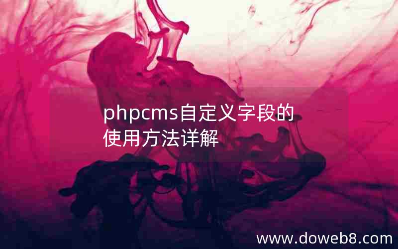 phpcms自定义字段的使用方法详解