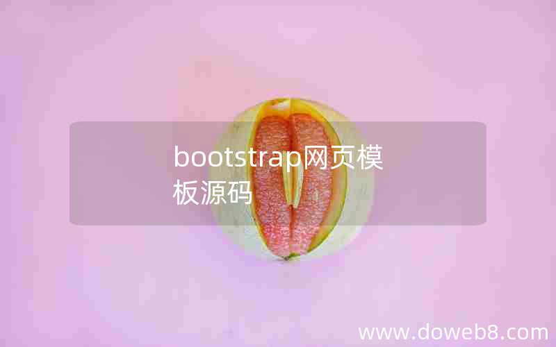 bootstrap网页模板源码