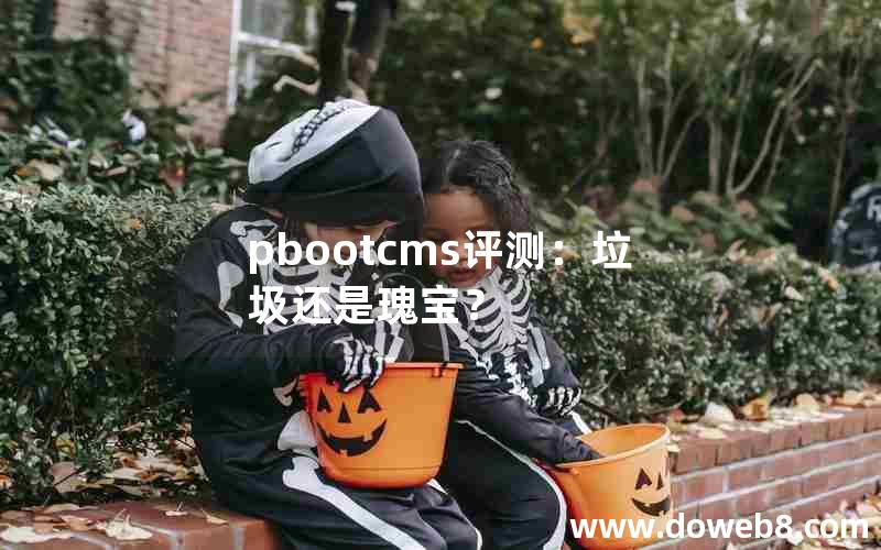 pbootcms评测：垃圾还是瑰宝？