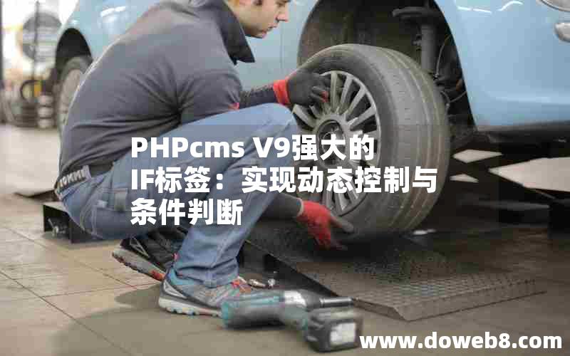 PHPcms V9强大的IF标签：实现动态控制与条件判断