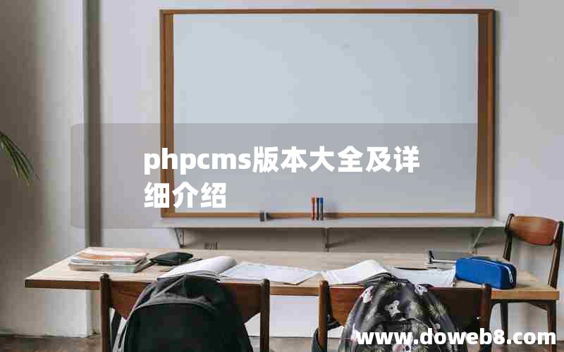 phpcms版本大全及详细介绍