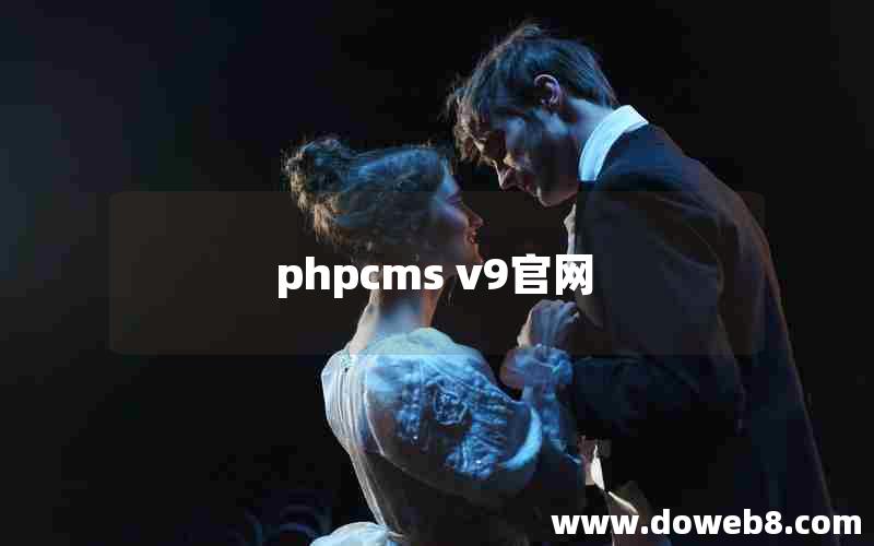 phpcms v9官网