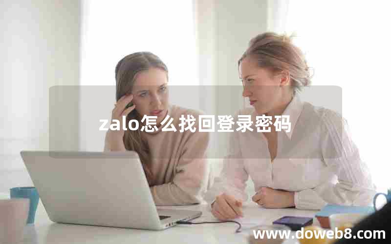 zalo怎么找回登录密码