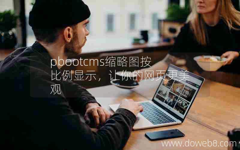 pbootcms缩略图按比例显示，让你的网页更美观