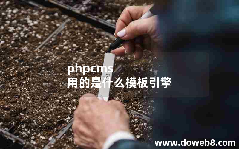 phpcms 用的是什么模板引擎