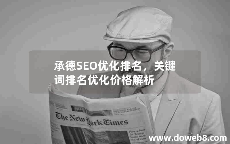 承德SEO优化排名，关键词排名优化价格解析