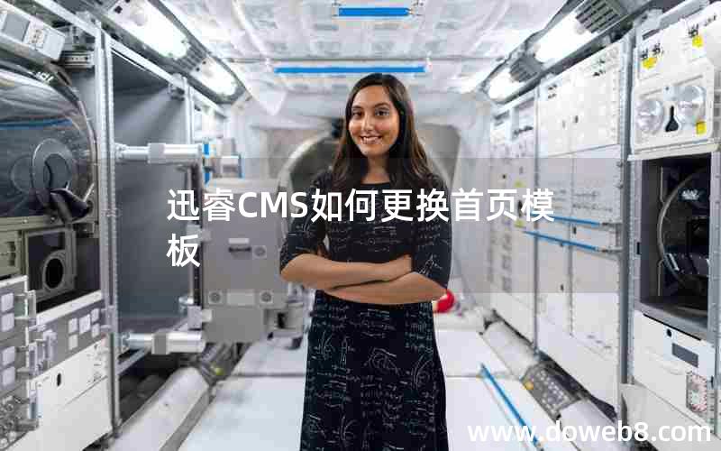 迅睿CMS如何更换首页模板