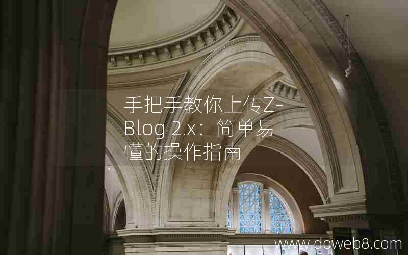 手把手教你上传Z-Blog 2.x：简单易懂的操作指南