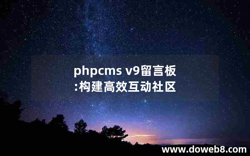 phpcms v9留言板:构建高效互动社区