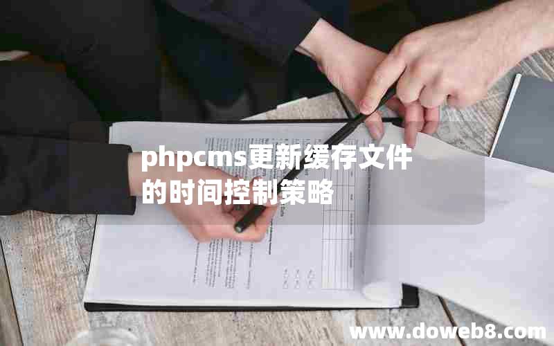 phpcms更新缓存文件的时间控制策略