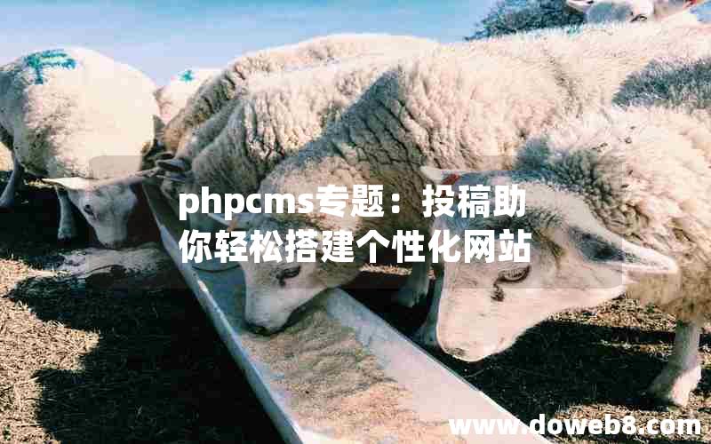 phpcms专题：投稿助你轻松搭建个性化网站