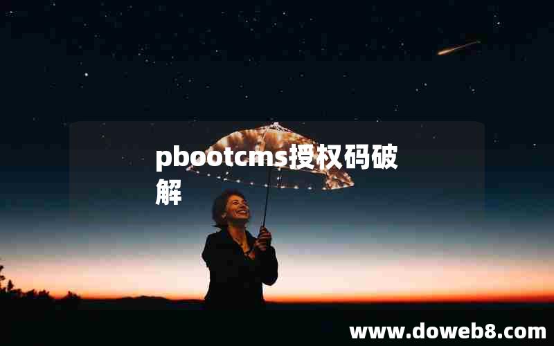 pbootcms授权码破解