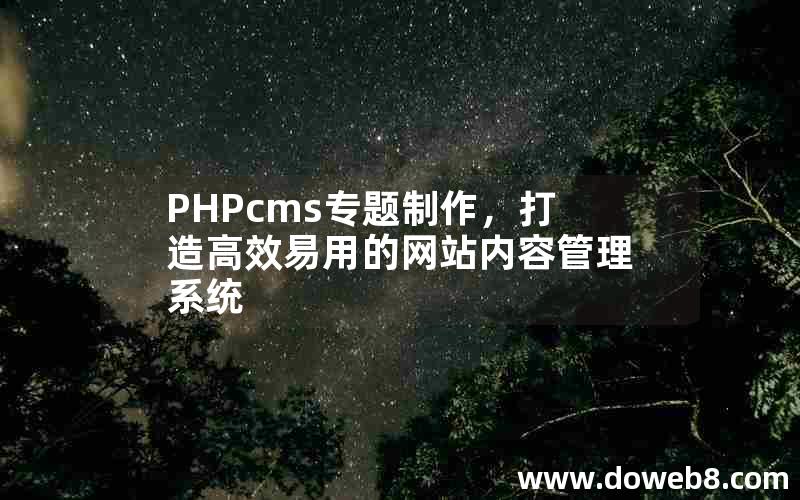 PHPcms专题制作，打造高效易用的网站内容管理系统