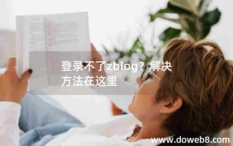 登录不了zblog？解决方法在这里