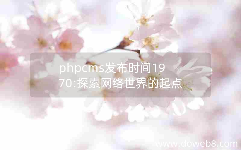 phpcms发布时间1970:探索网络世界的起点