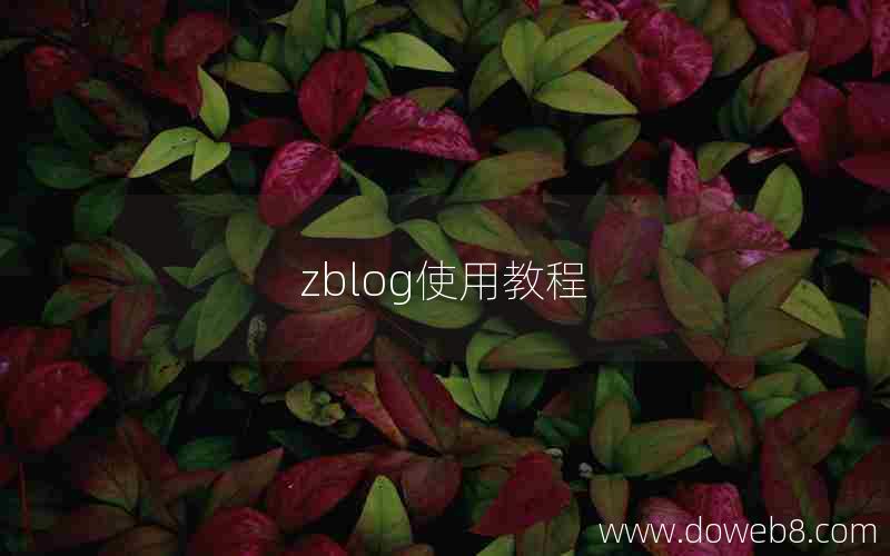 zblog使用教程