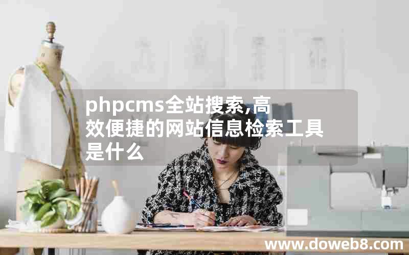 phpcms全站搜索,高效便捷的网站信息检索工具是什么