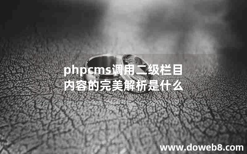 phpcms调用二级栏目内容的完美解析是什么