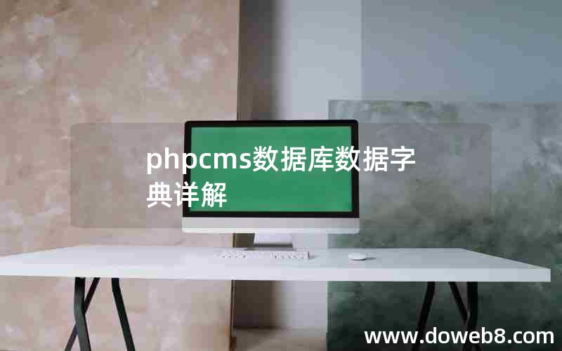 phpcms数据库数据字典详解