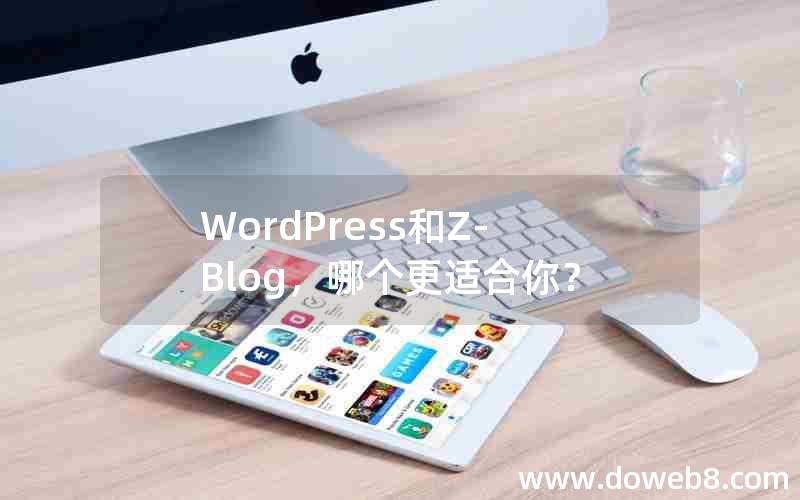 WordPress和Z-Blog，哪个更适合你？