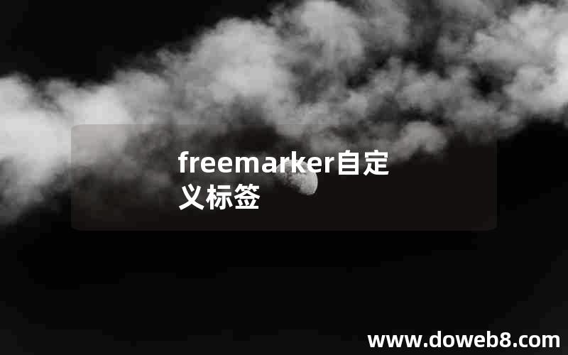 freemarker自定义标签