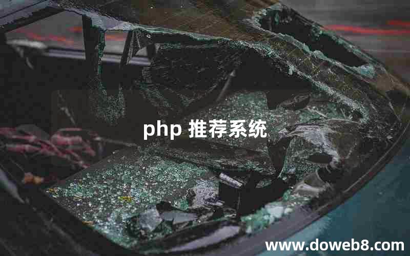 php 推荐系统