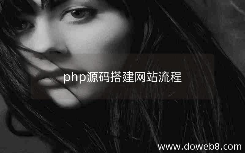 php源码搭建网站流程