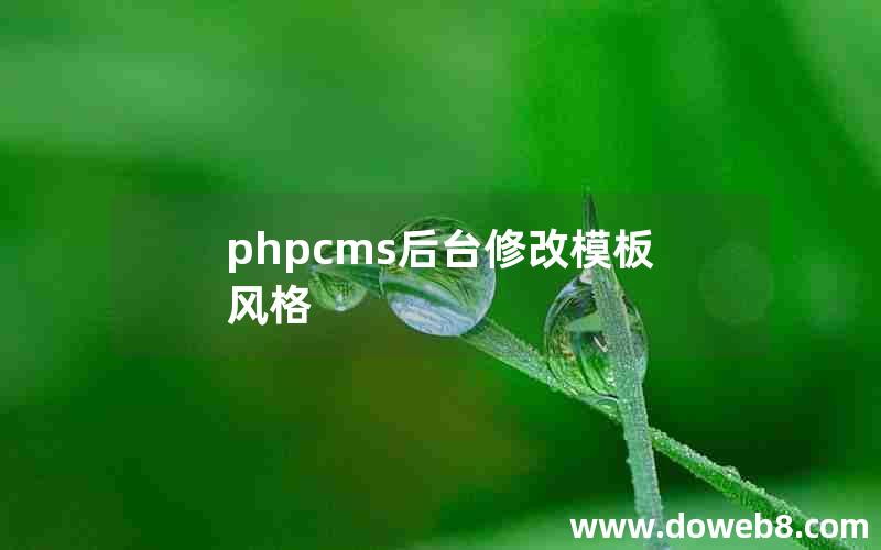 phpcms后台修改模板风格