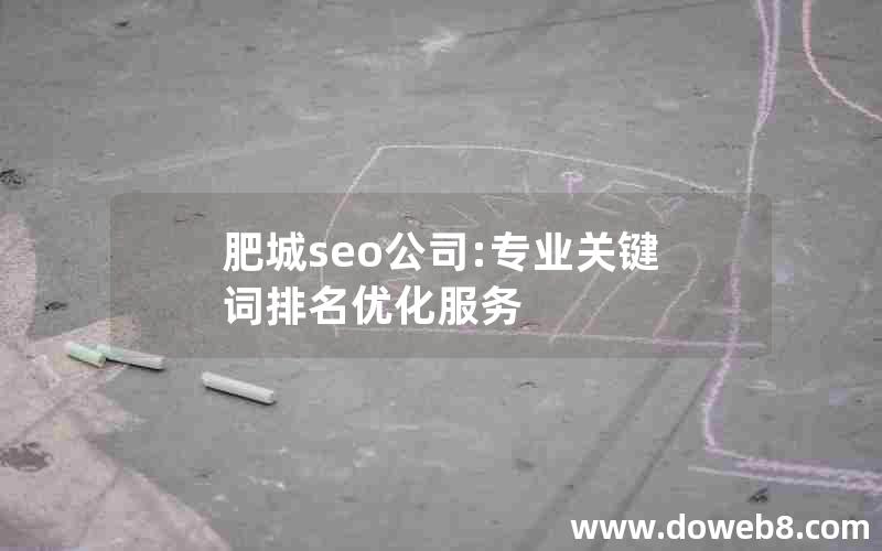 肥城seo公司:专业关键词排名优化服务