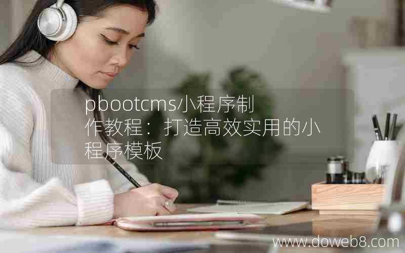 pbootcms小程序制作教程：打造高效实用的小程序模板