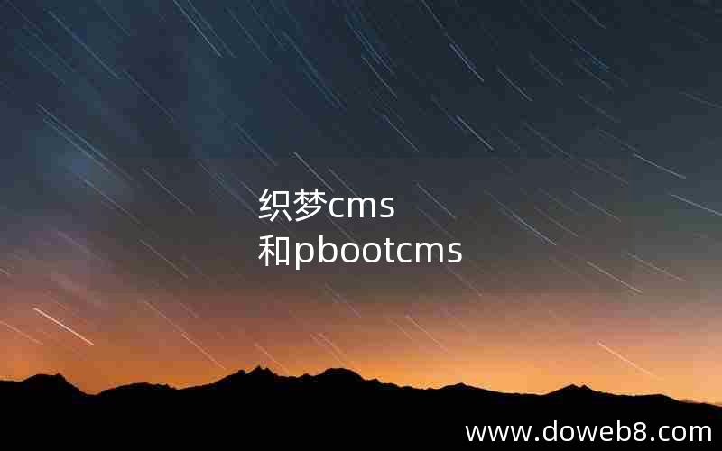 织梦cms 和pbootcms