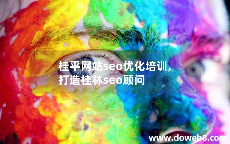 桂平网站seo优化培训,打造桂林seo顾问