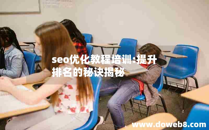 seo优化教程培训:提升排名的秘诀揭秘