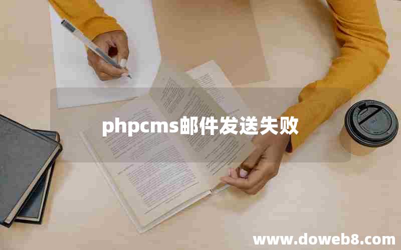 phpcms邮件发送失败