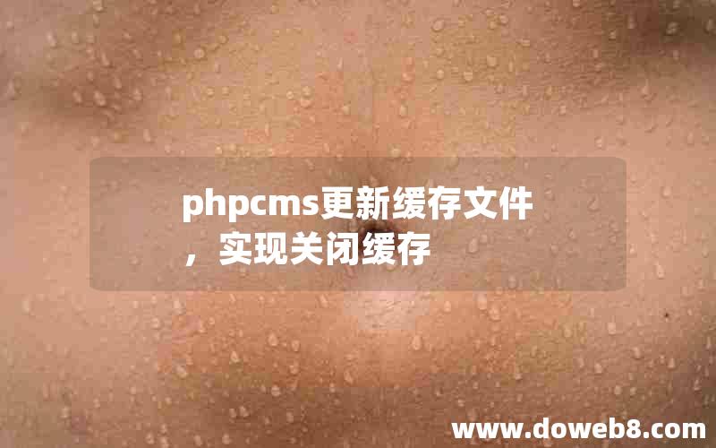 phpcms更新缓存文件，实现关闭缓存