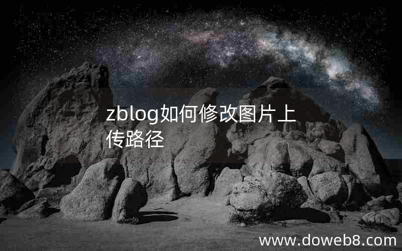 zblog如何修改图片上传路径