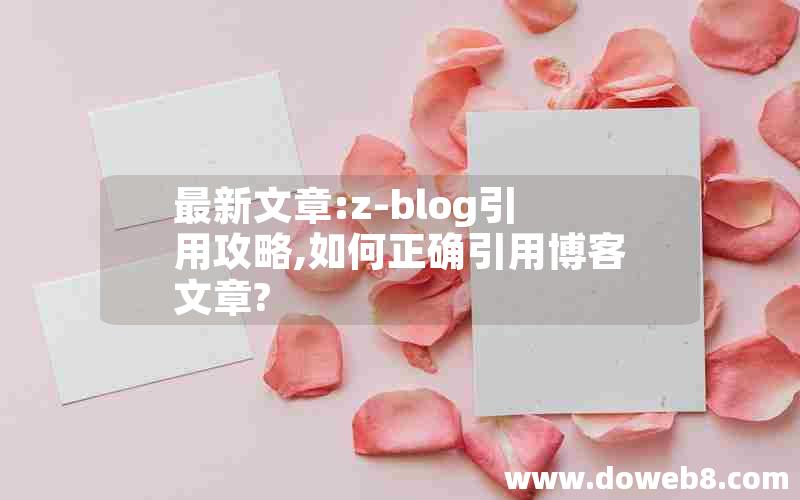 最新文章:z-blog引用攻略,如何正确引用博客文章?