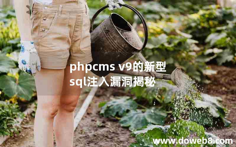 phpcms v9的新型sql注入漏洞揭秘