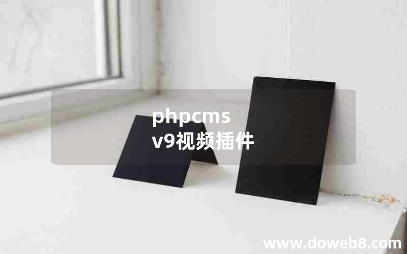 phpcms v9视频插件