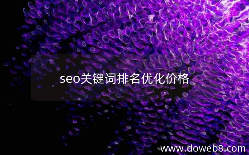 seo关键词排名优化价格