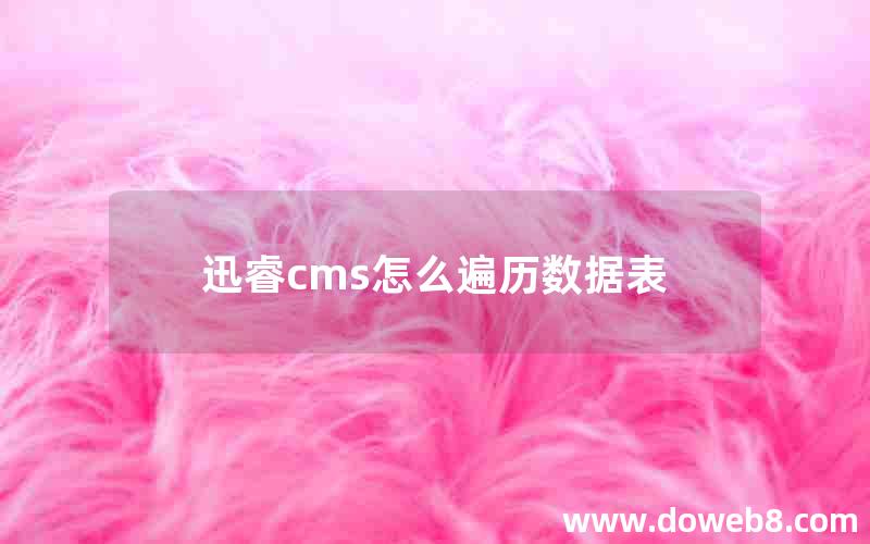 迅睿cms怎么遍历数据表