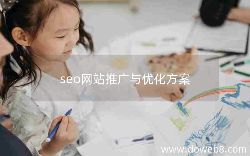 seo网站推广与优化方案