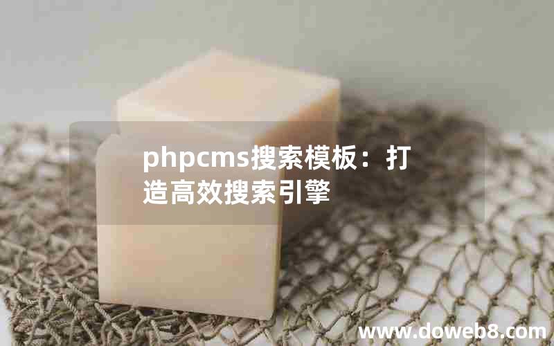 phpcms搜索模板：打造高效搜索引擎