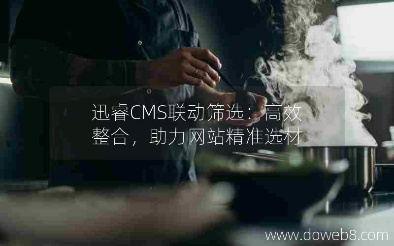 迅睿CMS联动筛选：高效整合，助力网站精准选材