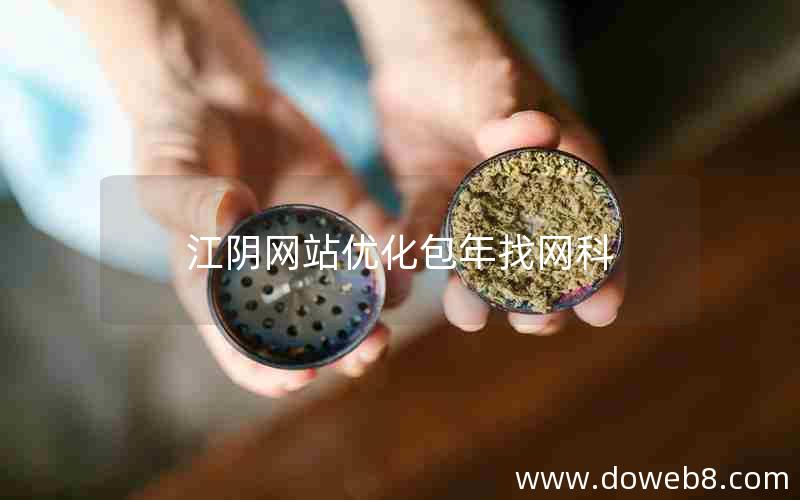 江阴网站优化包年找网科